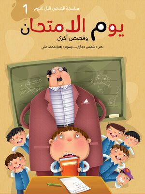 cover image of يوم الإمتحان